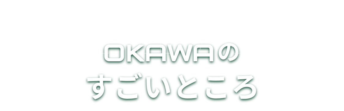 COMPANY OKAWAのすごいところ